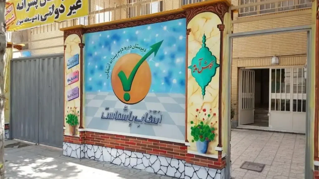 دبیرستان غیرانتفاعی دانش انتخاب پسرانه کرج