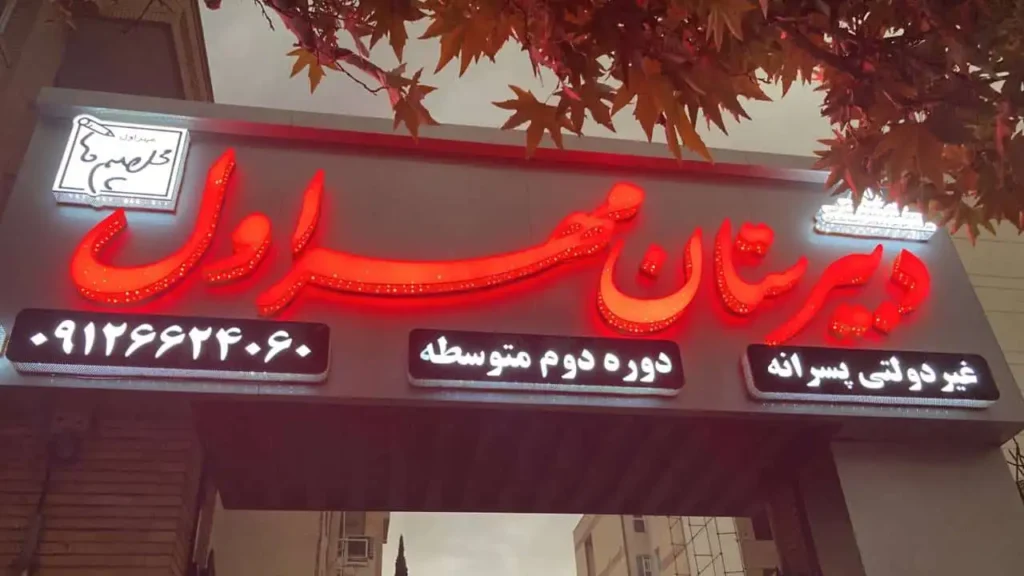 دبیرستان غیرانتفاعی مهر اول از بهترین دبیرستان پسرانه کرج