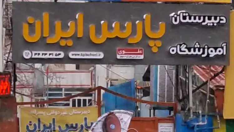 دبیرستان غیرانتفاعی پارس ایران پسرانه کرج