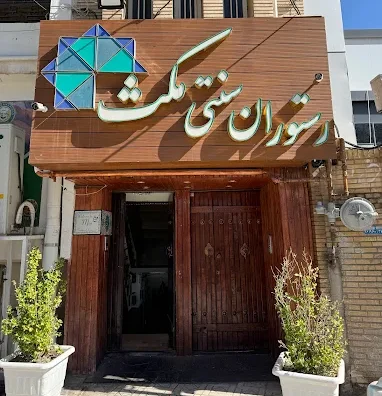 بهترین رستوران های کرمان رستوران مکث کرمان