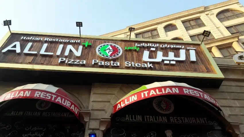 رستوران ایتالیایی آلین در تهران