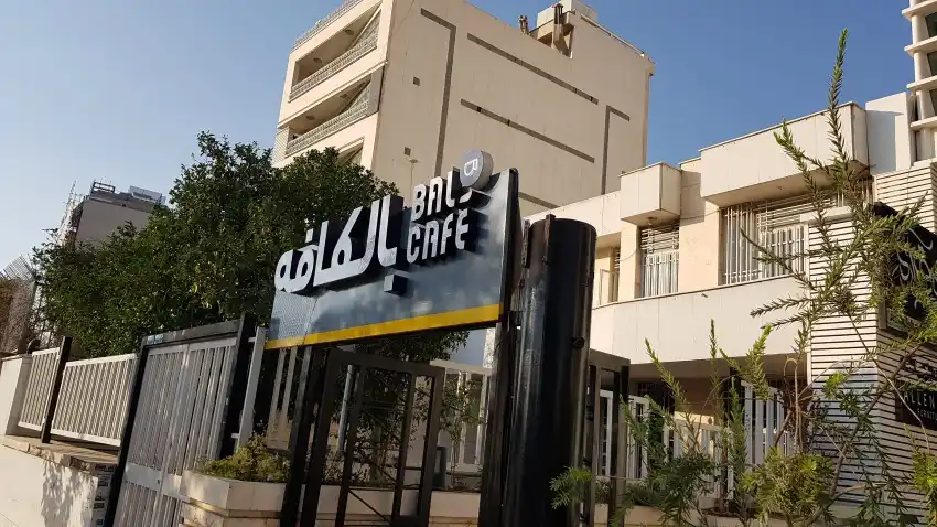 بهترین کافه های شیراز
بالکافه شیراز