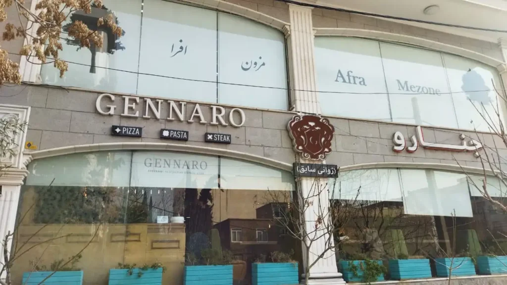 رستوران ایتالیایی جنارو یا ژوانی سابق در تهران