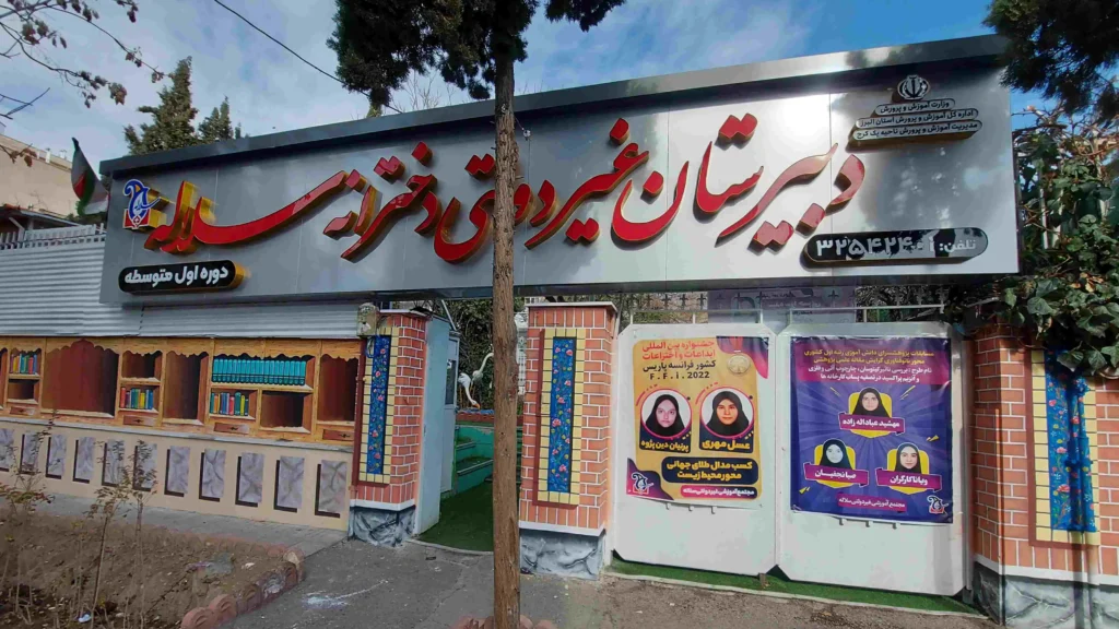 دبیرستان دخترانه سلاله کرج از بهترین مدرسه دخترانه کرج 