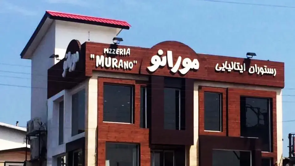 رستوران ایتالیایی مورانو تهران