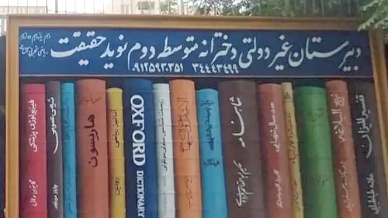 دبیرستان دخترانه نوید حقیقت از بهترین مدرسه دخترانه کرج 