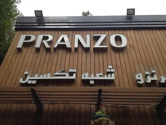 رستوران ایتالیایی پرانزو تهران