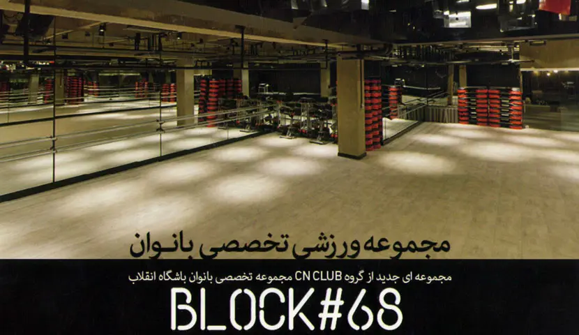 باشگاه ورزشی بلاک 68 مخصوص بانوان