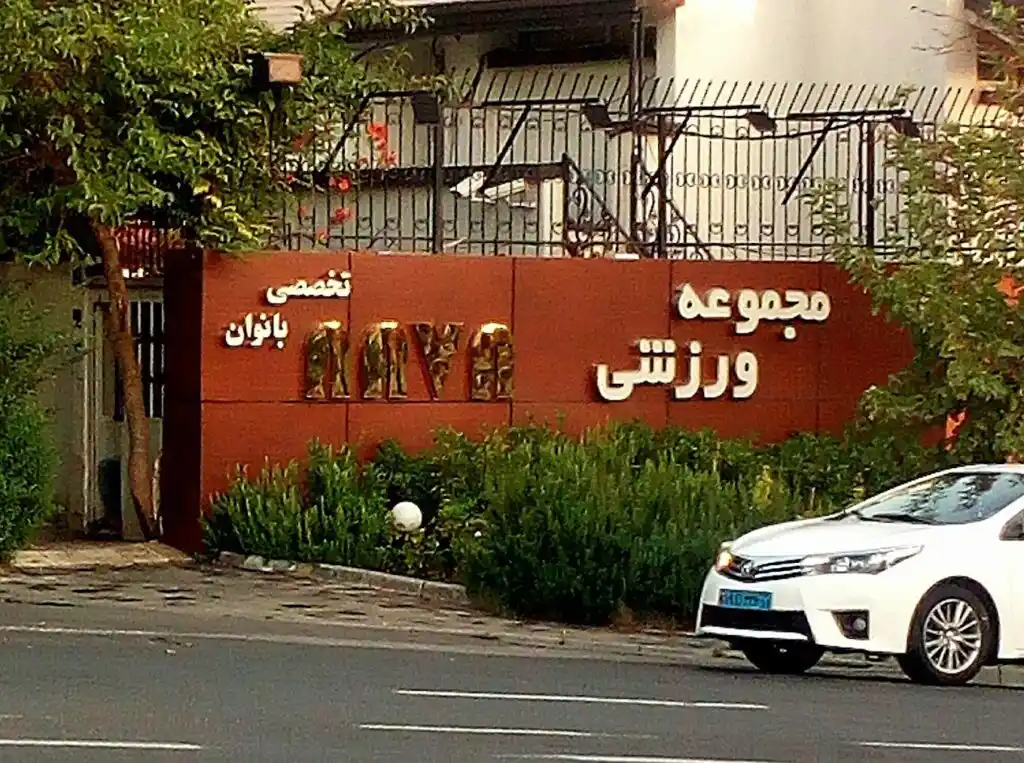 نوا سالن بدنسازی در تهران