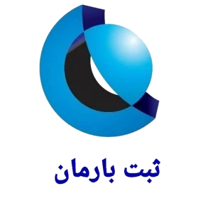 بارمان ثبت
