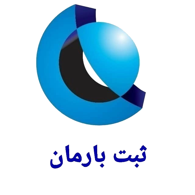 بارمان ثبت