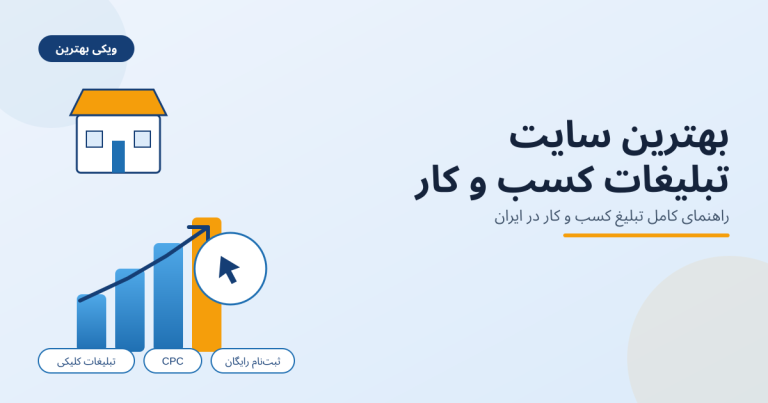 بهترین سایت تبلیغات کسب و کار